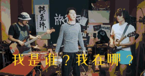 乐队拼命跟流行划清界限,节目组从流行角度出发,拼命吸引流量