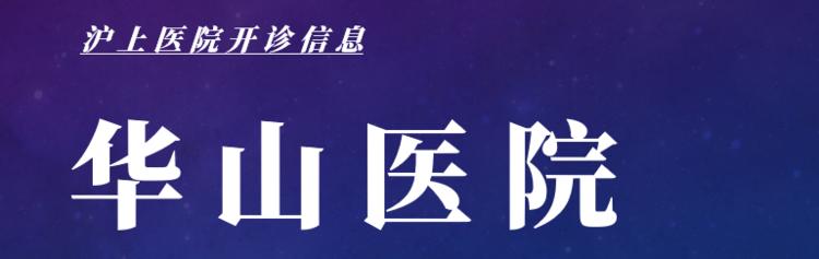 最新上海医院开诊最新消息,上海医院开诊通知最新