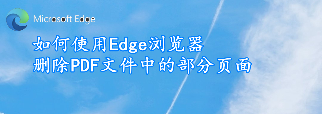 edge浏览器怎么提取内嵌pdf文件,edge删除pdf中的一页的插件