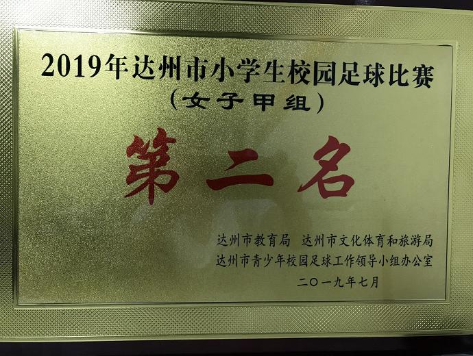 达川区逸夫小学足球队男生,达川区逸夫小学女子足球队