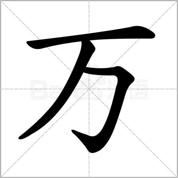 干货丨部编版小学语文一年级易错字汇总（含笔画动画演示）