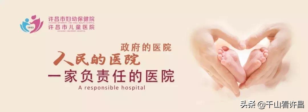 【温馨提示】许昌市妇幼保健院已整体搬迁至东城区青芳街39号