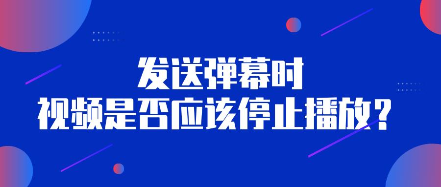 怎么发弹幕才能让弹幕停止,发弹幕有提示吗