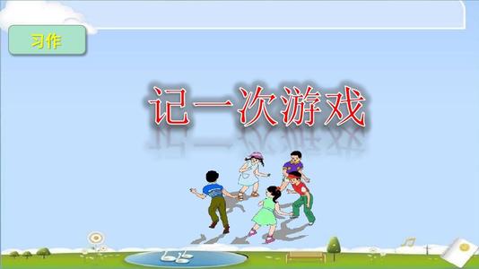 四年级第六单元记一次游戏作文,记一次有趣游戏四年级作文