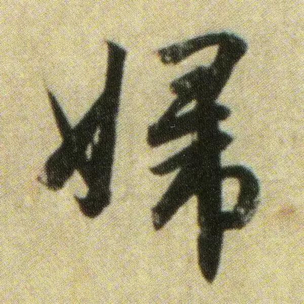 王献之地黄汤帖单字高清,王献之地黄汤帖写法