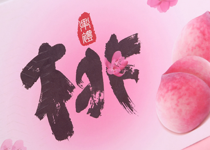 桃子黄桃礼盒,桃子高端礼盒装定制