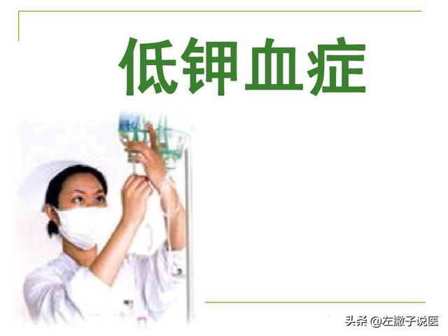 钾低的症状与危害夜晚发烧,什么原因会造成长期低血钾