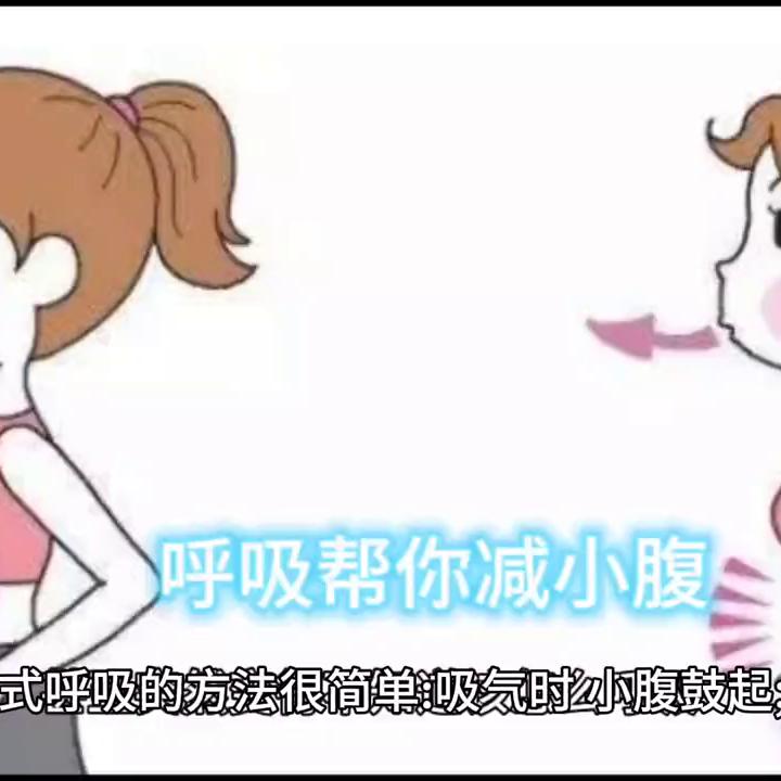 呼吸减腹部脂肪,怎么迅速减小腹