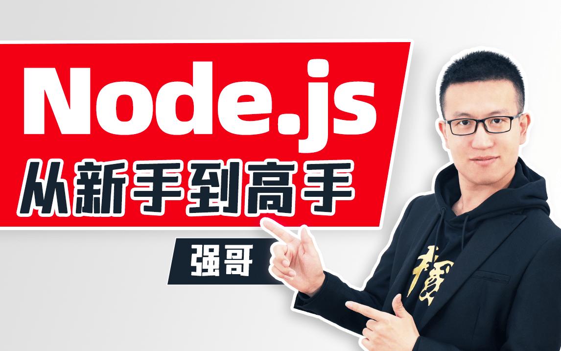 零基础nodejs教程,nodejs全套教程