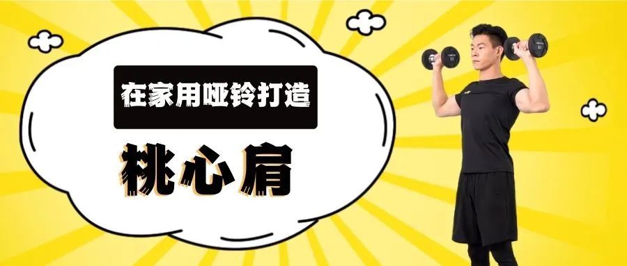 居家哑铃练肩的黄金动作,哑铃桃心