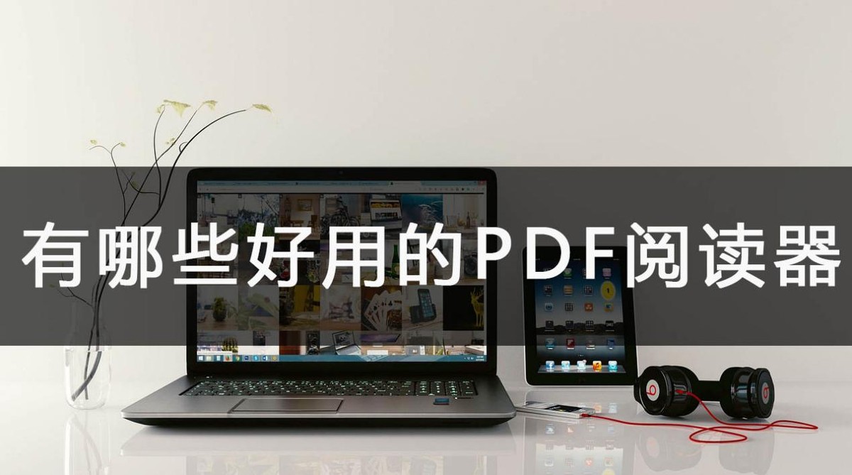 pdf阅读器和转换工具,电脑上最好用的pdf阅读器