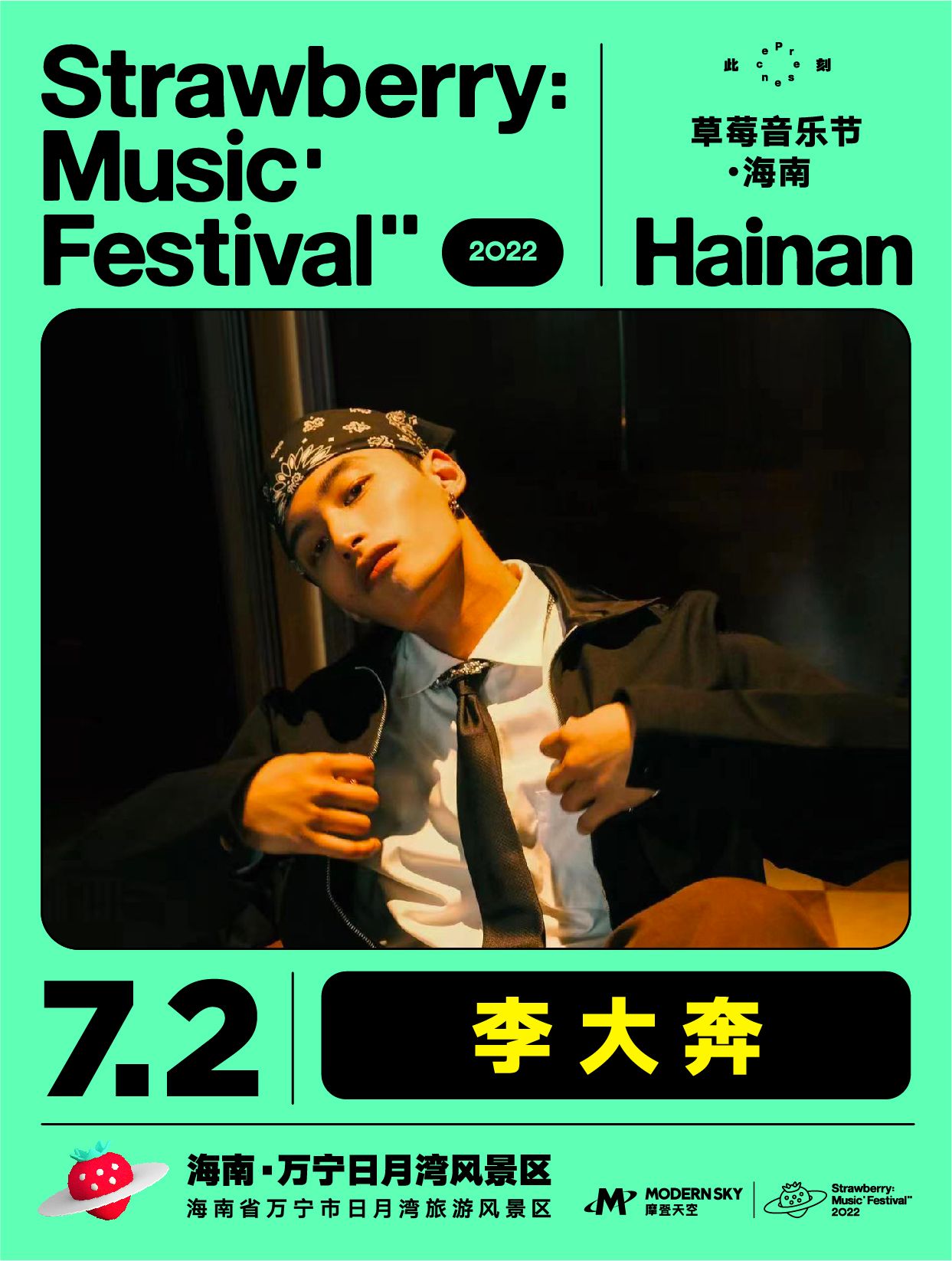 2022海南草莓音乐节全阵容,2020海南草莓音乐节演出名单