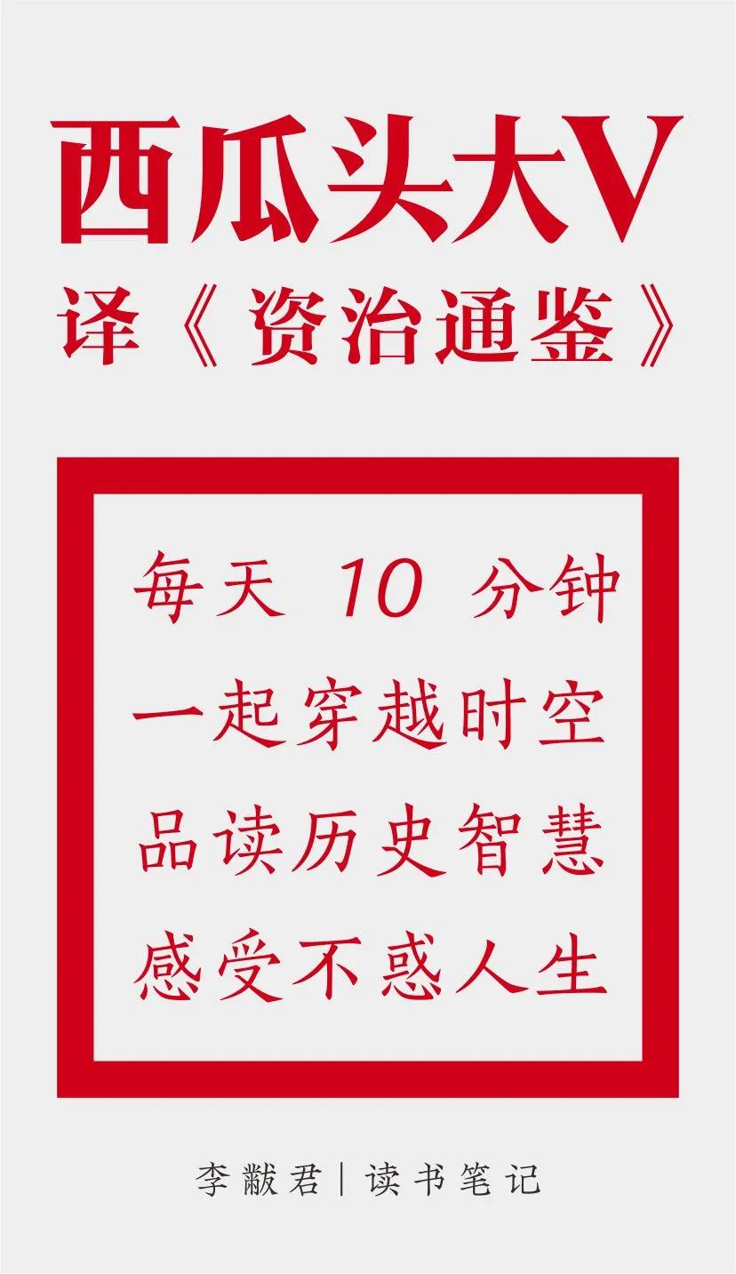 资治通鉴第二百九十二卷,资治通鉴第六十六卷正文