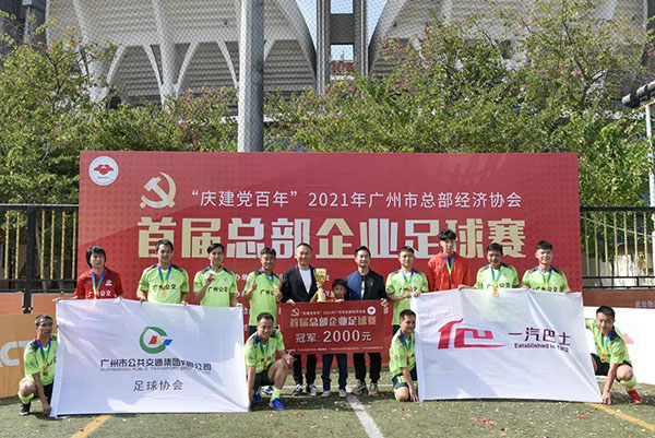 广州总部企业协会决赛：公交集团前五人制国脚绝平点球大战夺魁