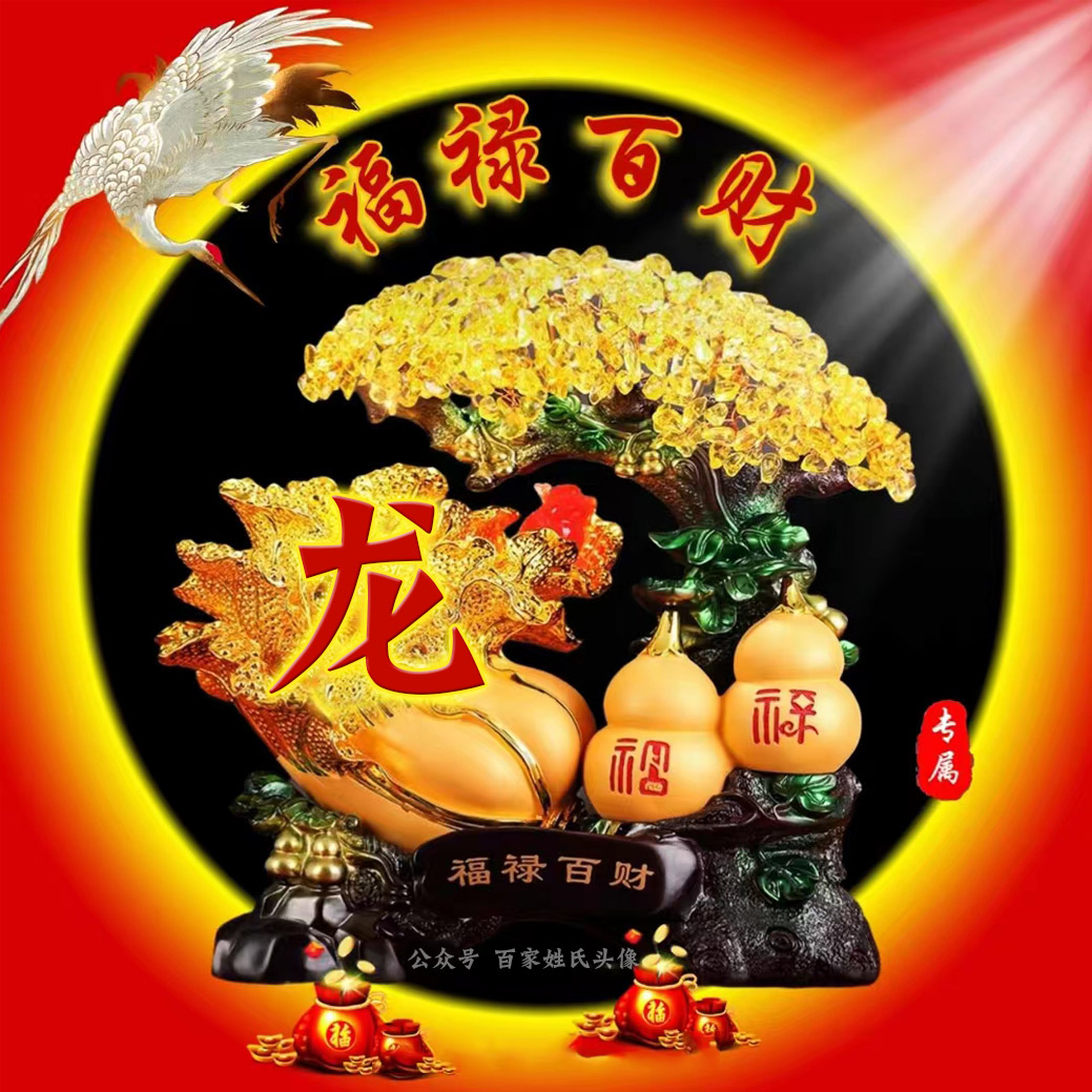 71张喜庆姓氏头像越努力越幸运,送你40张财源滚滚姓氏头像