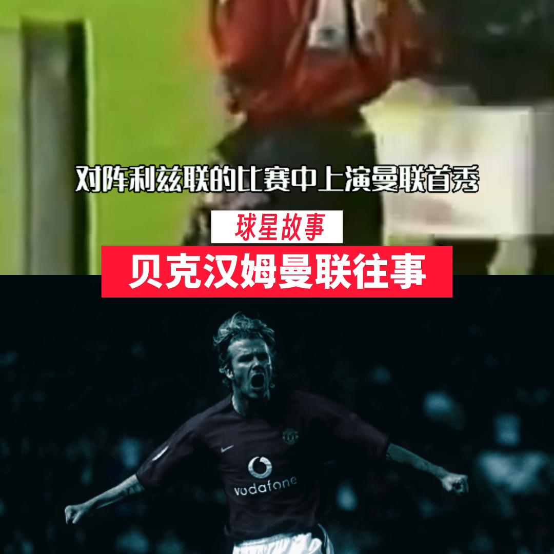 大卫贝克汉姆再次回曼联踢球,大卫贝克汉姆曼联球衣