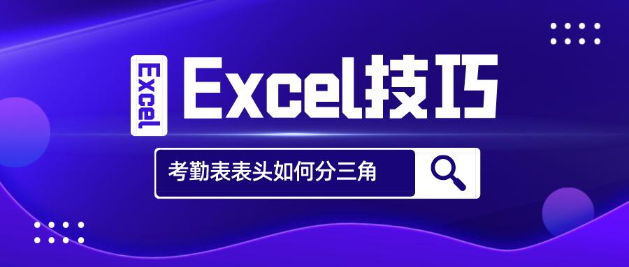 考勤表表头斜杠把字压上了,考勤表头斜线怎么操作