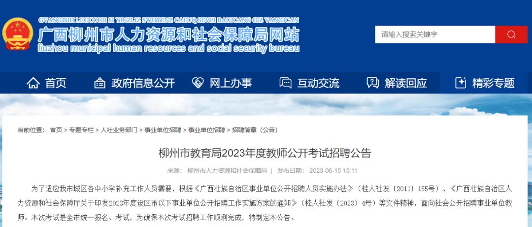 柳州教育局招聘教师公告,柳州中小学教师编招聘公告