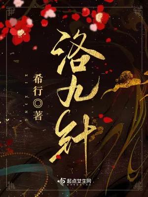 洛九针,希行新书洛九针