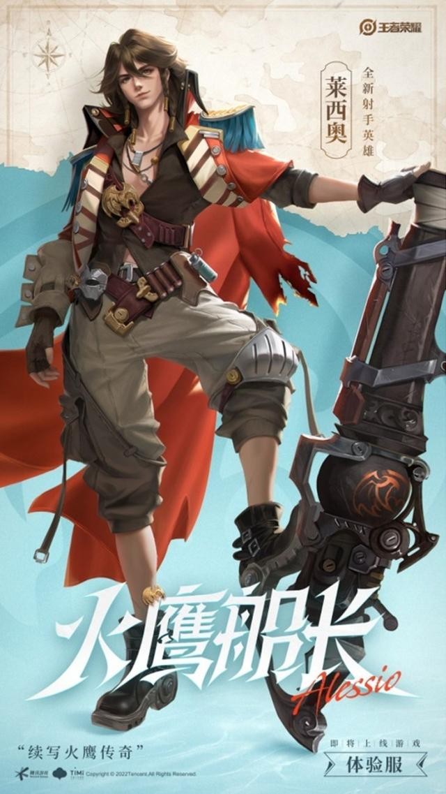 王者荣耀新英雄火鹰船,王者荣耀新英雄火爆船长