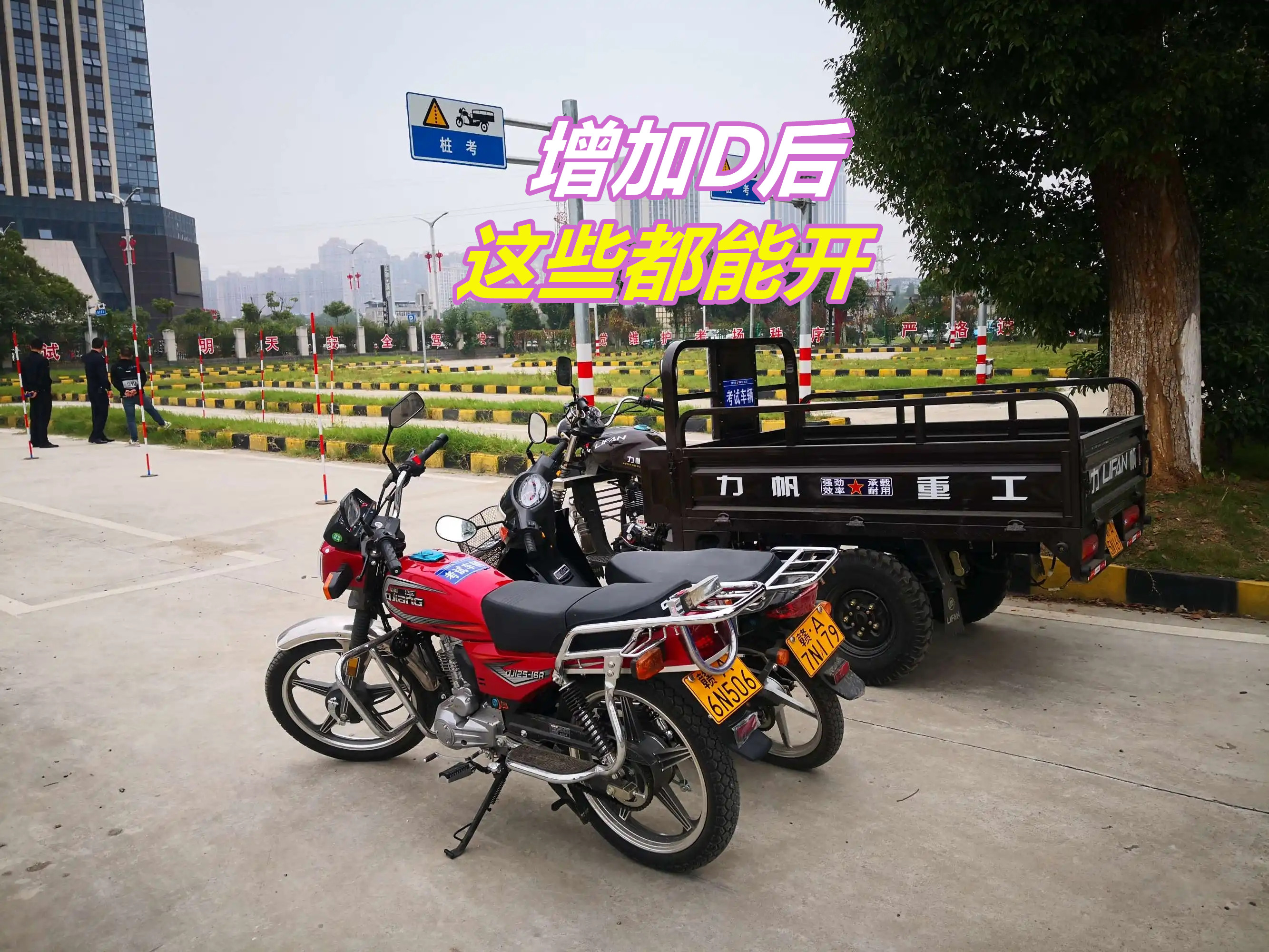 摩托车D证能开哪几种三轮车,摩托三轮车需要什么手续才能上路