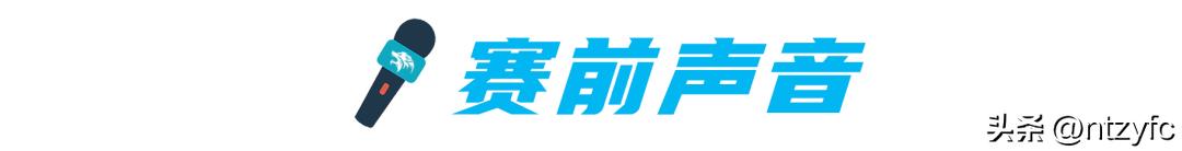 赛前|​怀揣勇猛精进的态度，以辽阔的爱铺展坦途