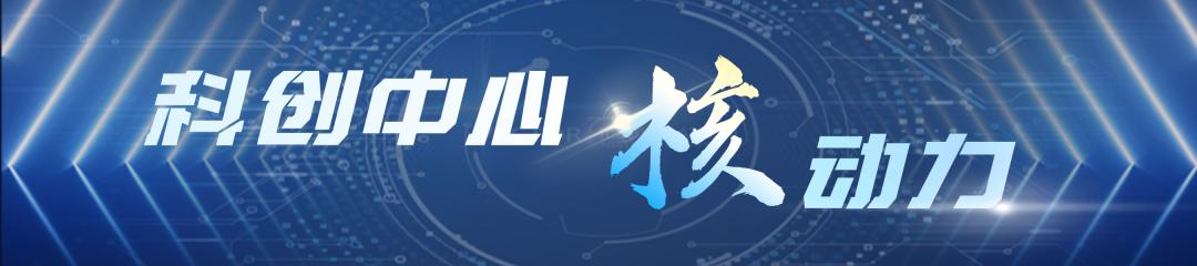科创中心汇聚新动能,科创驱动中心