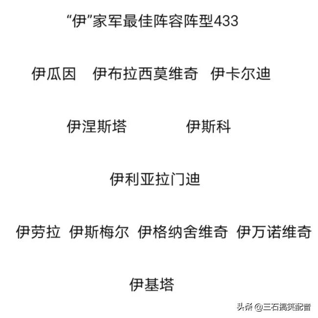 足坛伊家军最强阵容,足坛马家军最佳阵容