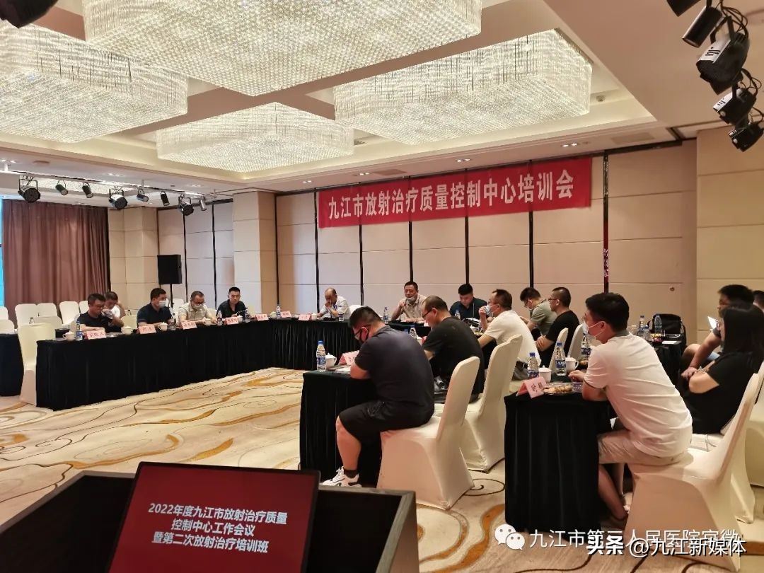 聚焦精准融合创新——2022年九江市放射治疗质量控制中心工作会议暨第二次放射治疗培训班成功举办