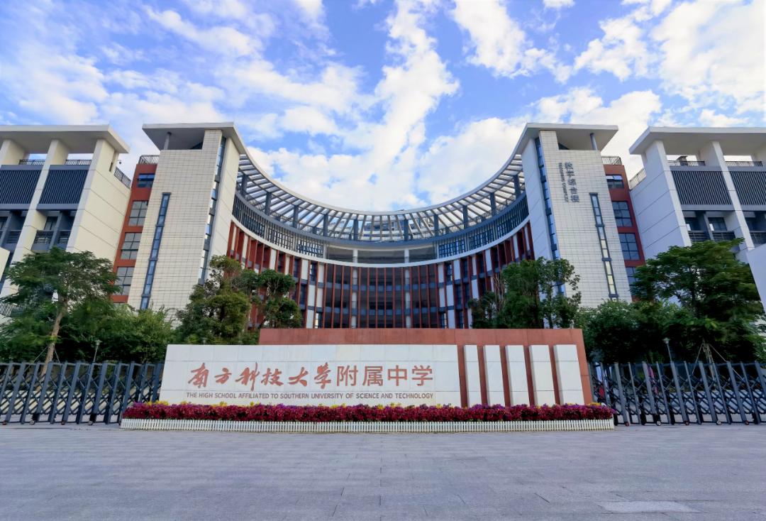 最新南科大附中,南科大附属中学