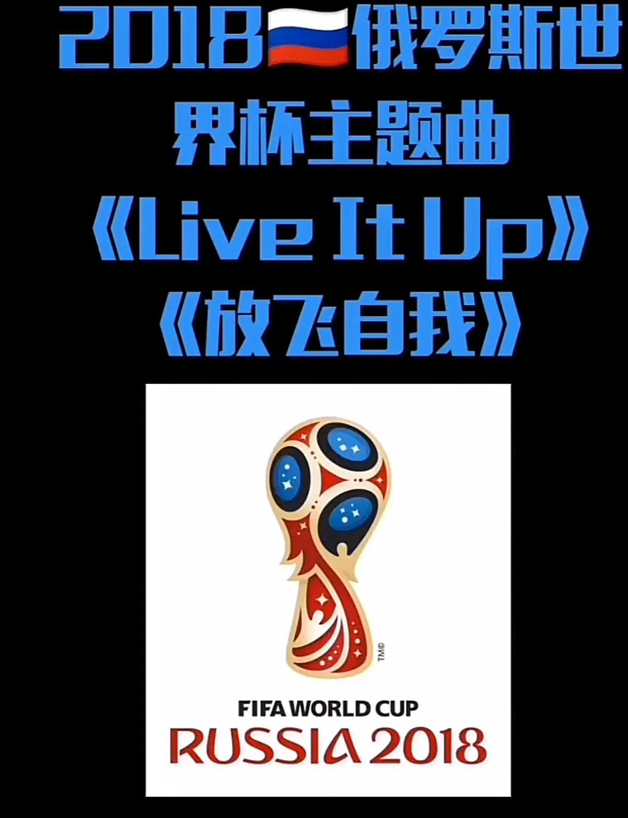 世界杯与什么绝配,世界杯跟欧洲杯的音乐