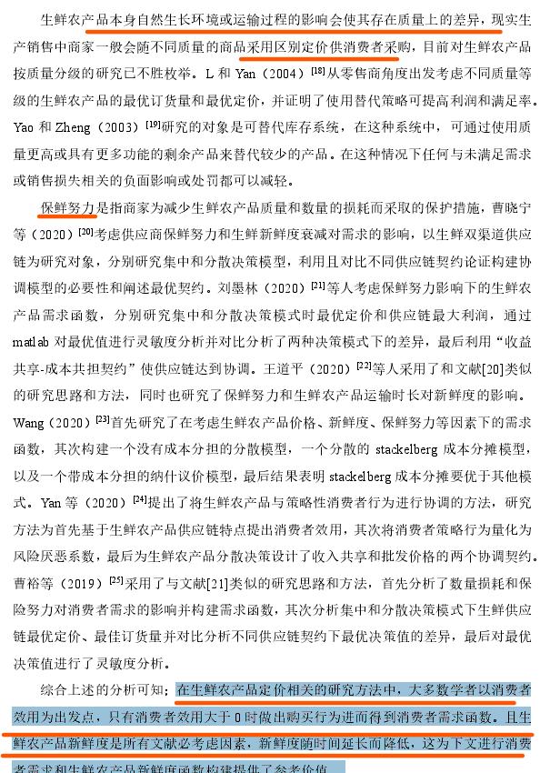 《考虑消费者行为的直播电商生鲜供应链决策研究》文献综述