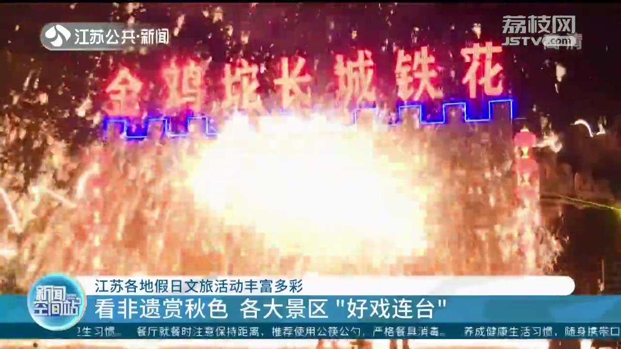 江苏推春节文旅“大礼包”,江苏各地假日文旅活动丰富多彩