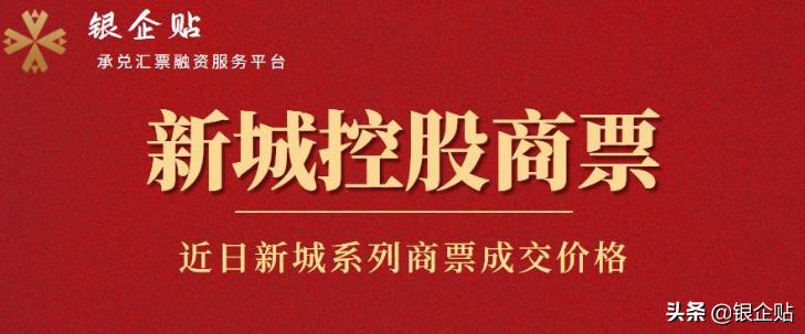 新城控股商票兑换周期,新城控股商票