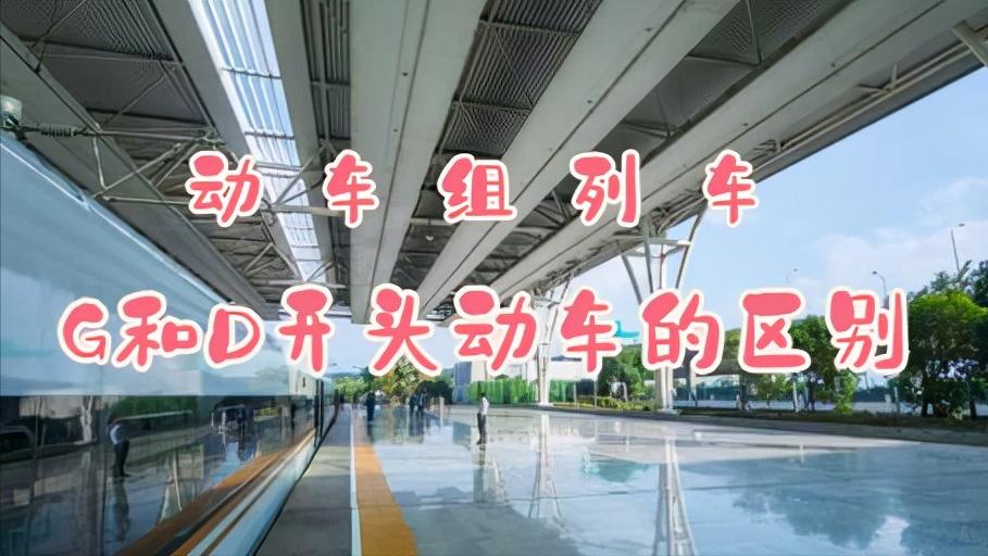 d开头的动车和g的区别,d开头与g开头的动车有什么区别