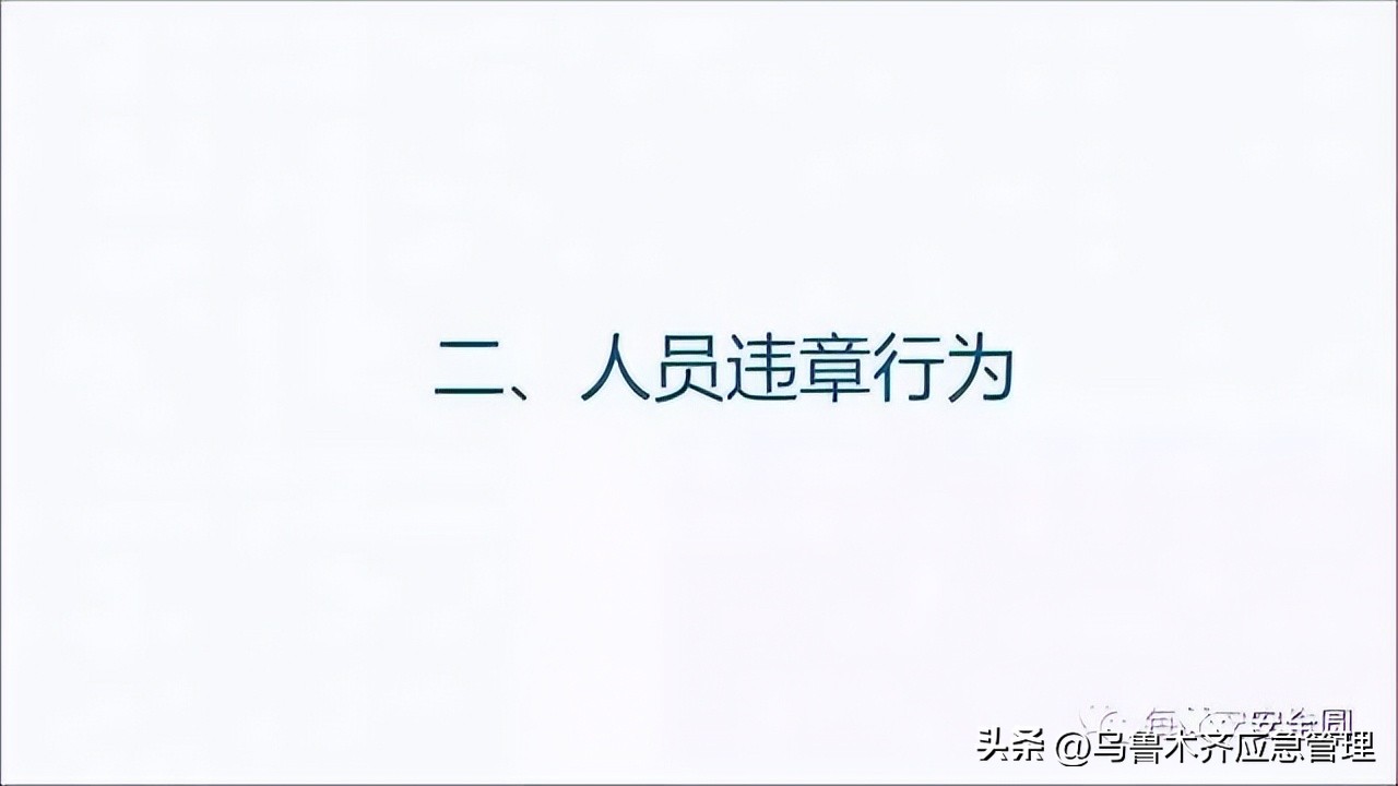 安全生产典型违章300条修订版,常见的安全生产违章行为有哪九种