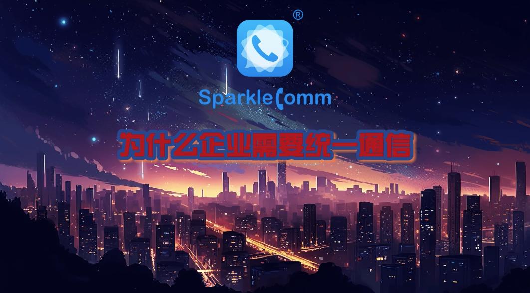 关于统一通信,统一通信的优点