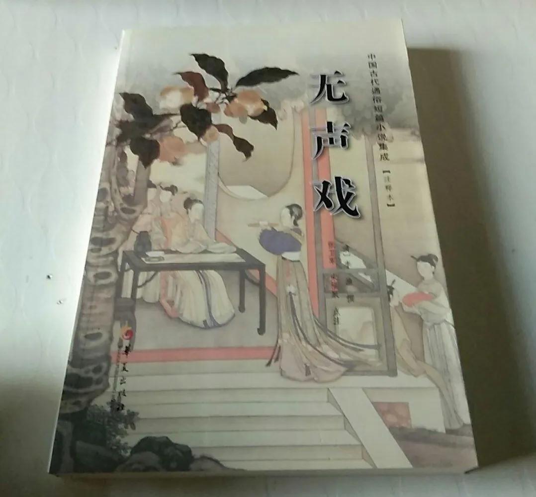 李渔清代小说,藏书无名混沌