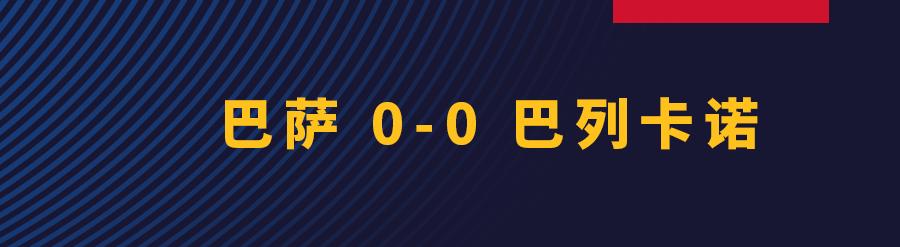 巴萨1-2不敌巴列卡诺莱万破门,巴萨1-2不敌巴列卡诺高喊梅西