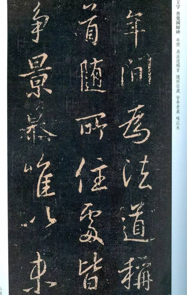 一起刷大图|西泠绝品：王羲之《普觉国师碑铭》，实在太辣眼