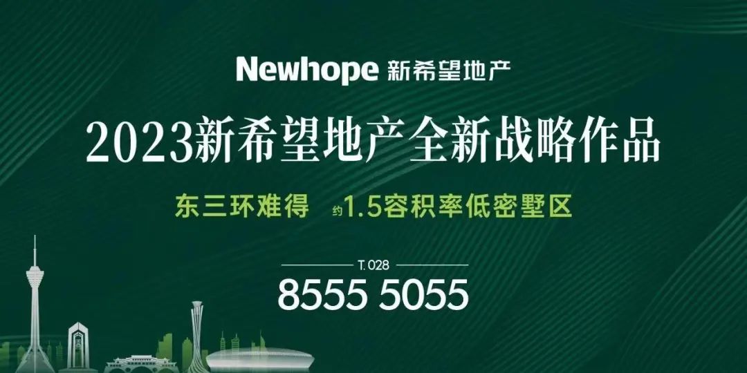 新希望落子成都东三环，这一次凭什么把期待值拉满？