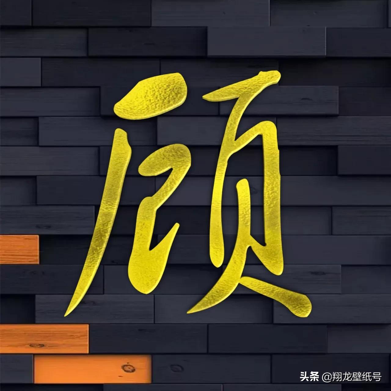 书法字体微信头像大全,适合写书法的微信头像