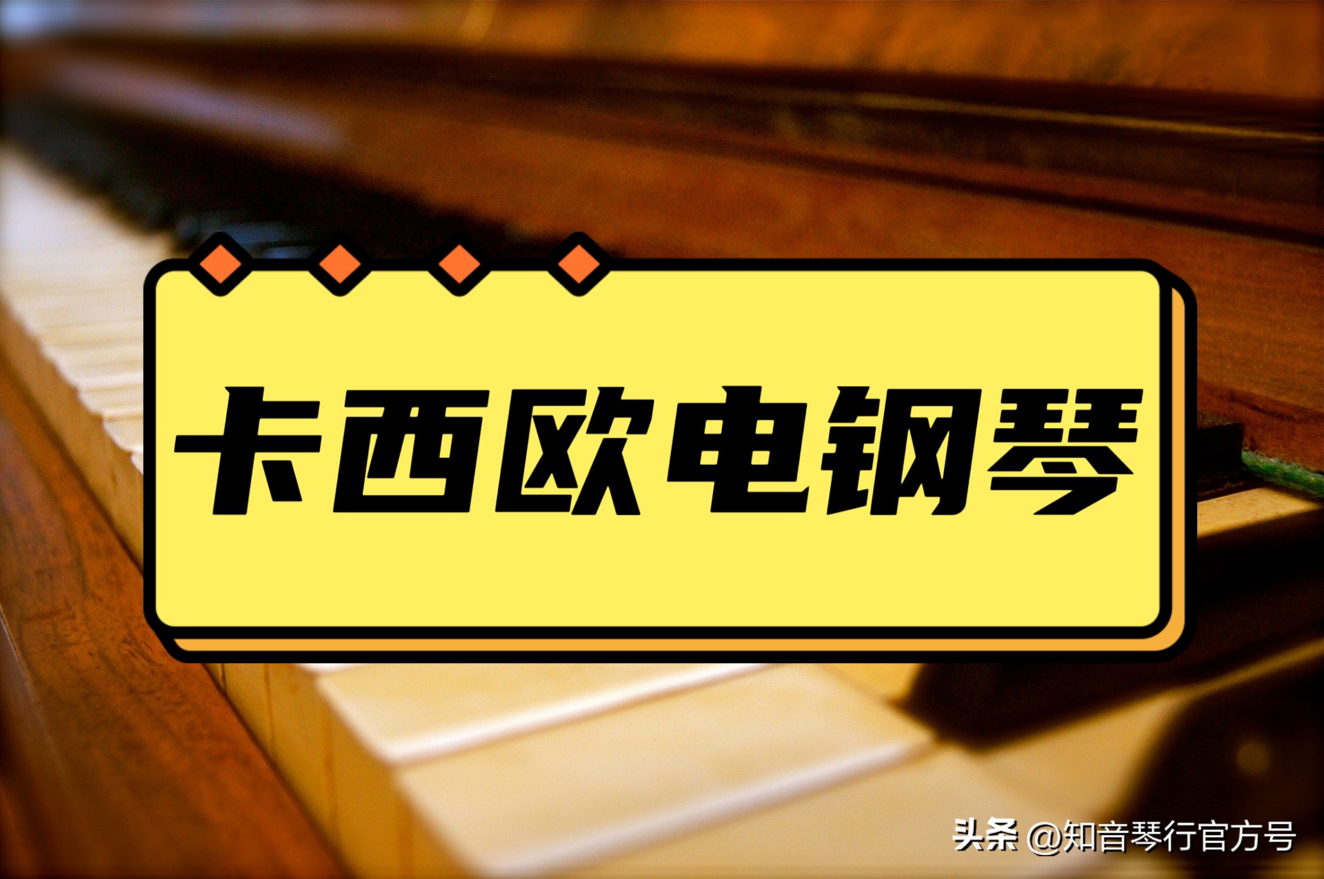 卡西欧目前最好的电钢琴,卡西欧电钢琴最新款式