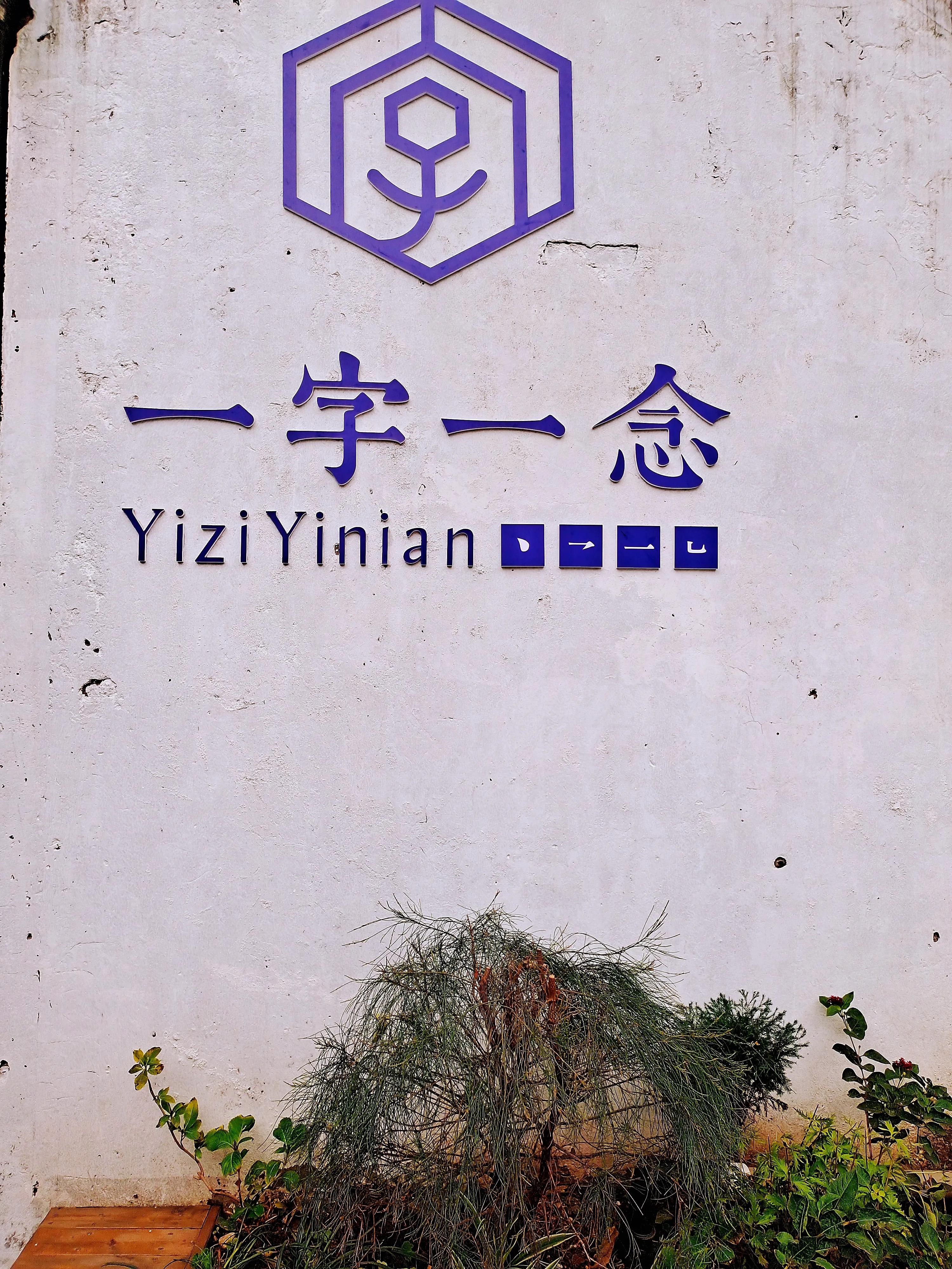 识丁何足道，煮字不充饥