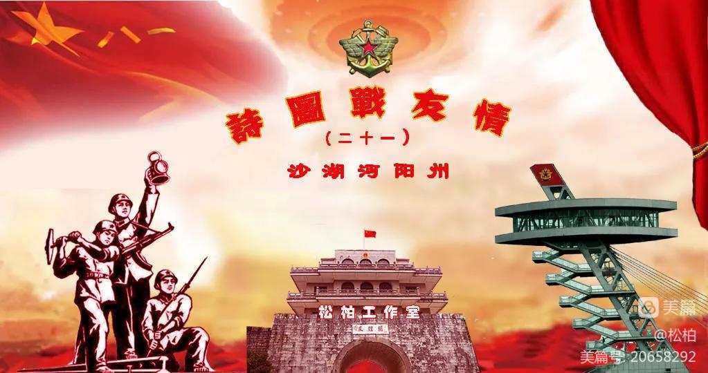 【松柏】诗图战友情（二十一）沙湖沔阳州