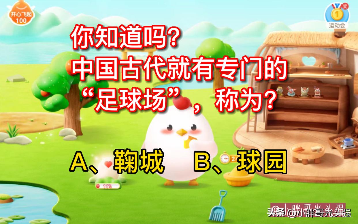 蚂蚁庄园你知道吗,古代足球场叫什么名字