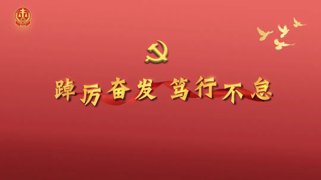 喜迎二十大法院,法院喜迎二十大