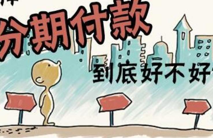 分期付款有法律依据吗 (法律上对分期付款的规定)