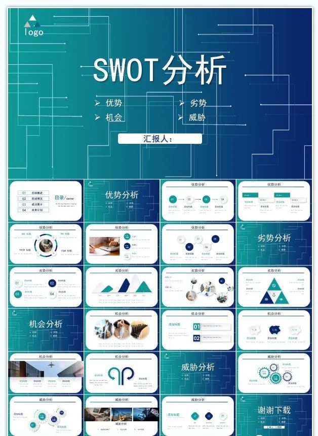 「A12」45套超级实用的SWOT分析法PPT模板