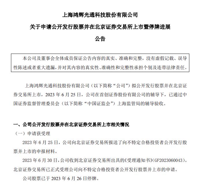 鸿辉光通科技股份有限公司,上海鸿辉光通科技ipo